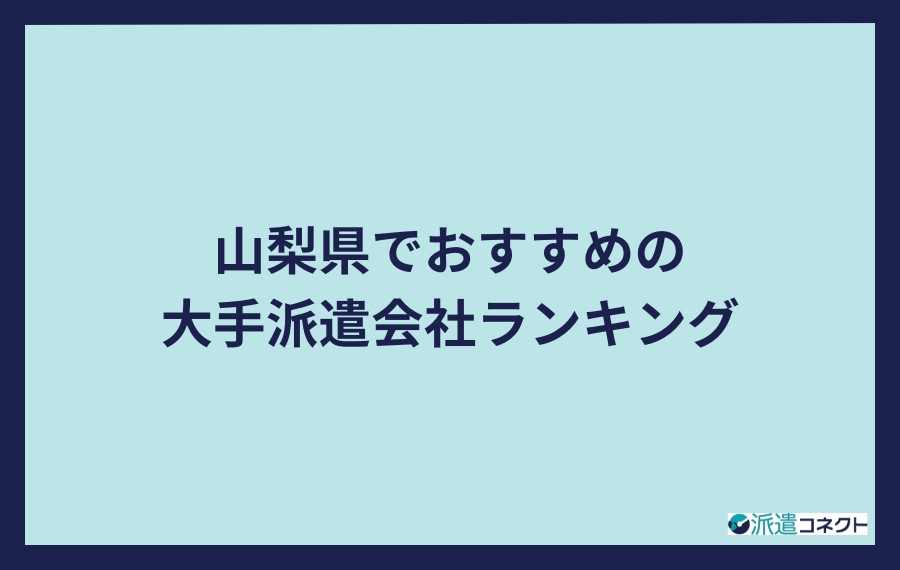 山梨県おすすめ大手派遣会社ランキング
