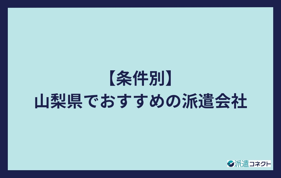 条件別山梨県でおすすめの派遣会社