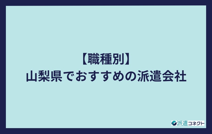 職種別山梨県でおすすめの派遣会社