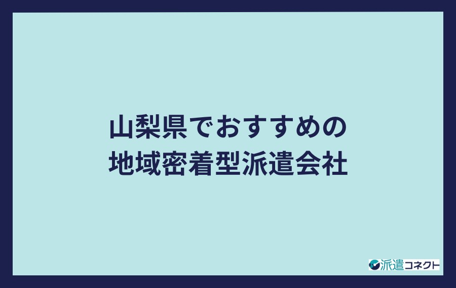 山梨県でおすすめの地域密着型派遣会社