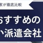 【最新】山梨でおすすめの派遣会社ランキング12選｜選び方や好求人を見つけるコツもご紹介