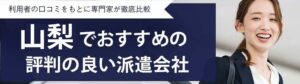 【最新】山梨でおすすめの派遣会社ランキング12選｜選び方や好求人を見つけるコツもご紹介