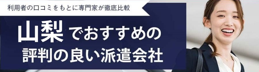 【最新版】山梨でおすすめの派遣会社12選｜選び方や求人例をご紹介