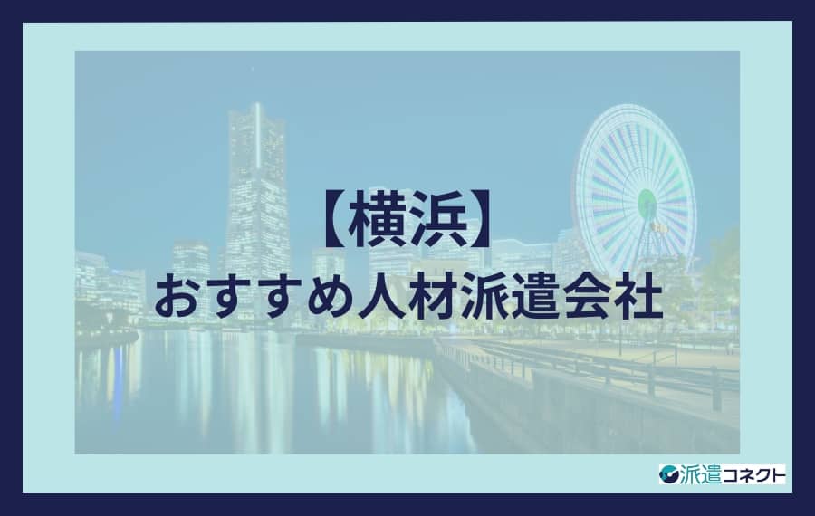 横浜派遣会社