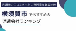 横須賀市でおすすめの派遣会社ランキング8選｜職種別でも厳選紹介