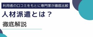 人材派遣とは｜実際の流れや派遣のメリットを徹底解説