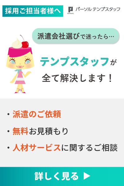 テンプスタッフサイドバナー