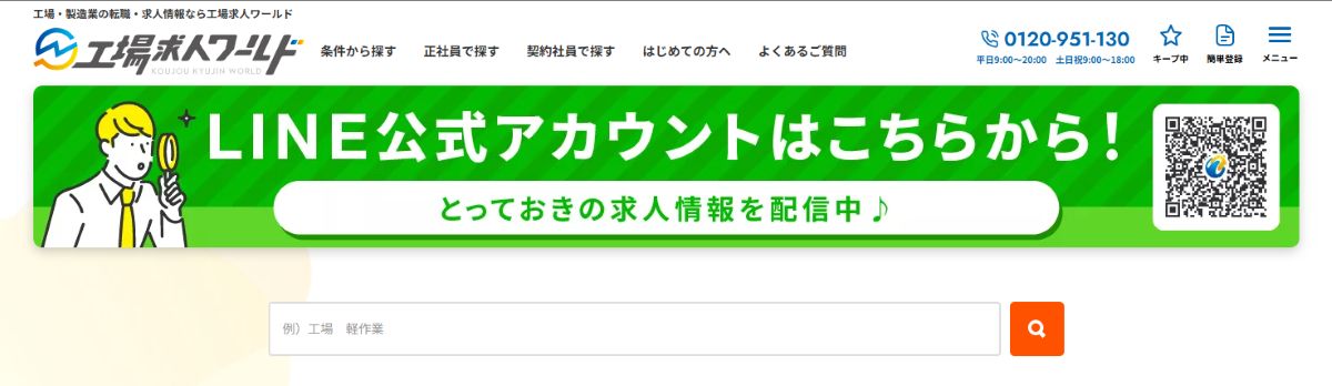 工場求人ワールド