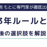 派遣の3年ルールとは？例外や3年後の選択肢をわかりやすく解説