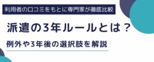 派遣の3年ルールとは？例外や3年後の選択肢をわかりやすく解説