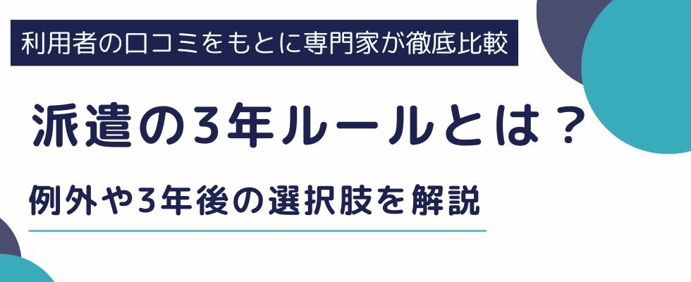 派遣の3年ルールとは？例外や3年後の選択肢をわかりやすく解説