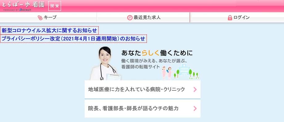 とらばーゆ看護