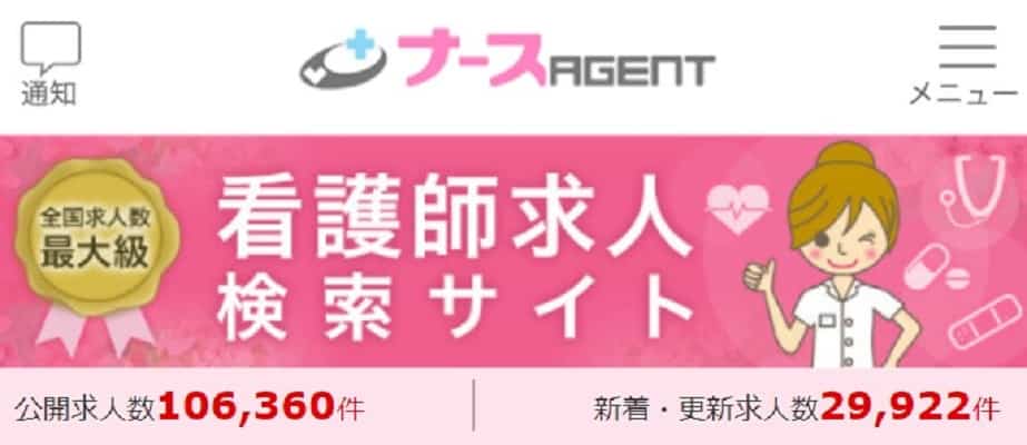 ナースエージェント