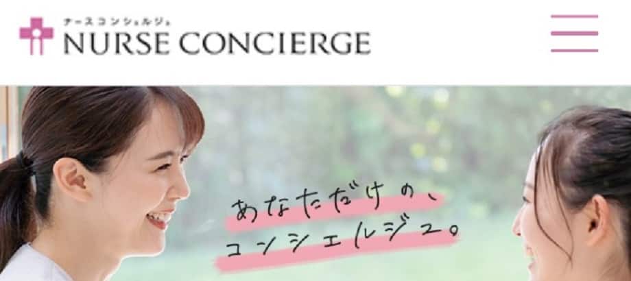 ナースコンシェルジュ