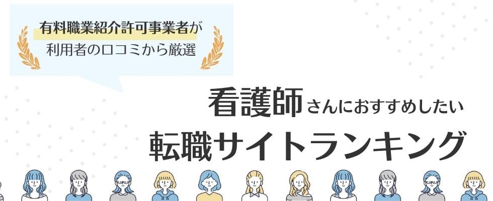 看護師におすすめの転職サイトランキング 口コミ 評判から比較