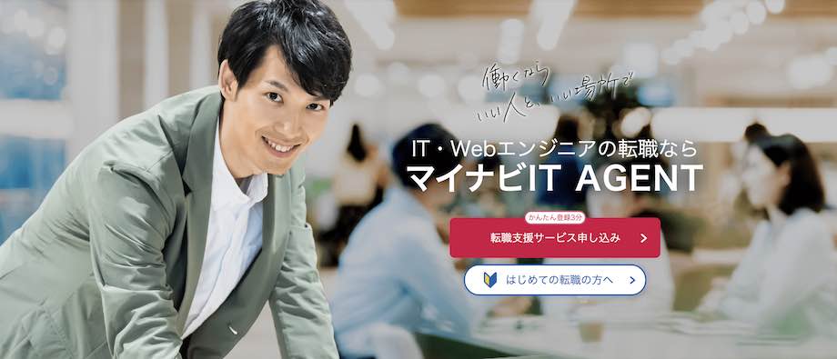マイナビIT AGENT