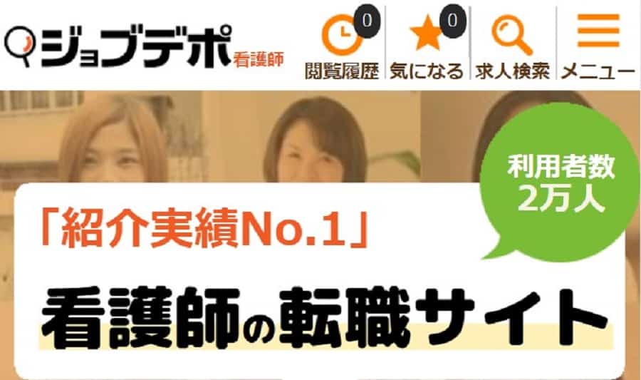 ジョブデポ看護師