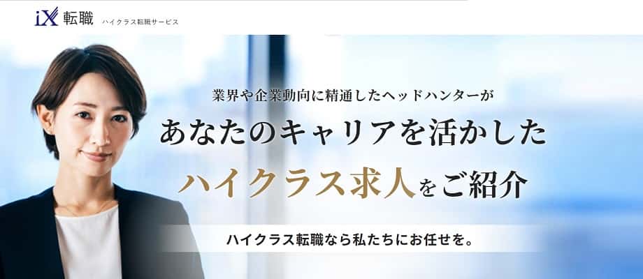 ix転職
