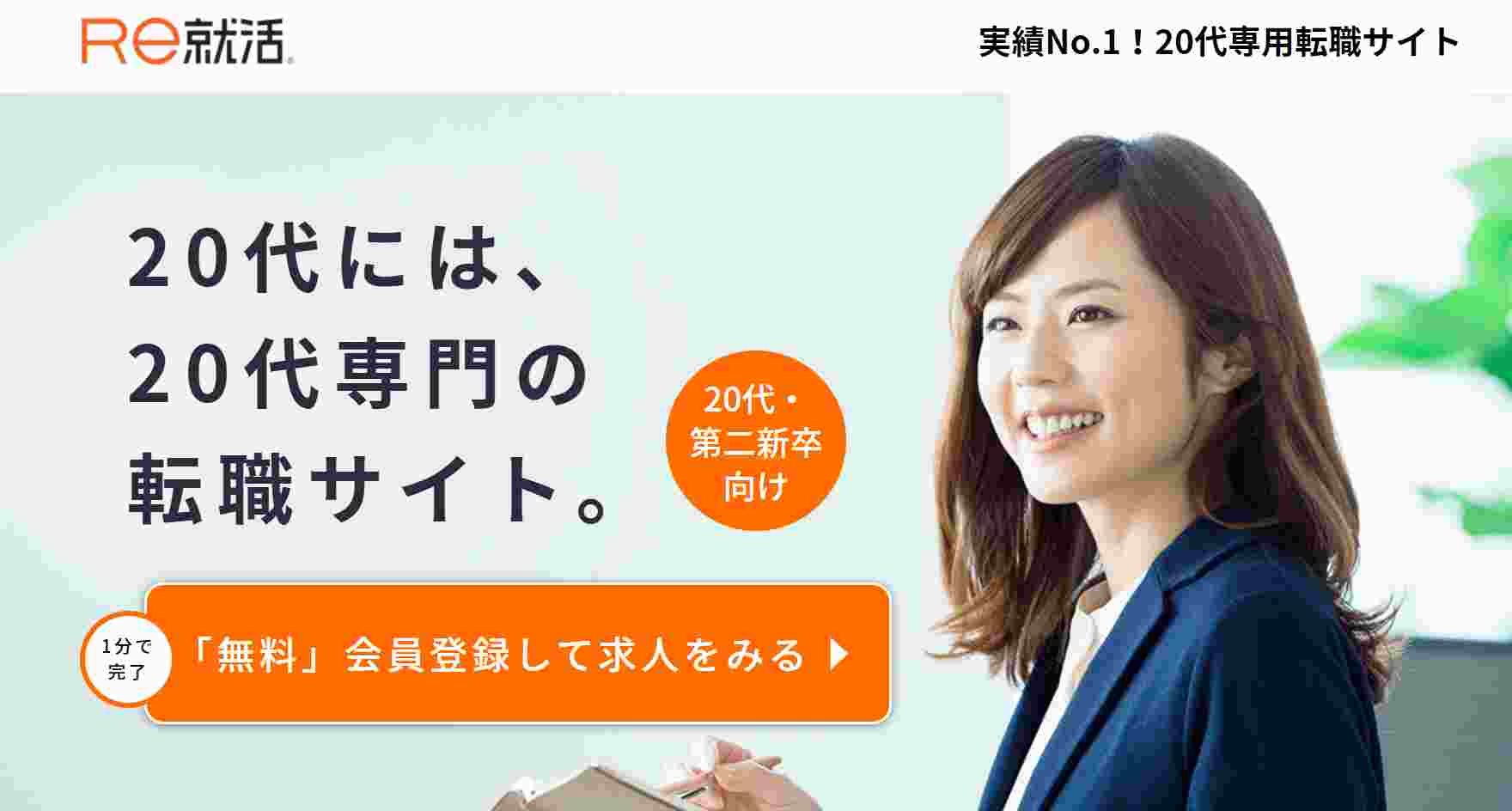 Re就活