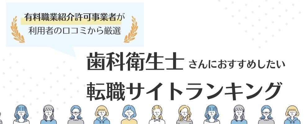 歯科衛生士におすすめの転職サイトランキング 口コミ 評判から13社徹底比較 転職コネクト