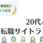 【最新】20代におすすめの転職サイトランキング｜正しい選び方も紹介
