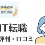 DYM IT転職の評判・口コミ｜登録前に確認しておくと良いポイント