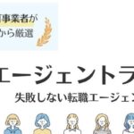 【最新】転職エージェントおすすめランキング16選｜評判・特徴も徹底解説