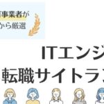 Web/ITエンジニアにおすすめの転職サイトランキング｜未経験者・リモートワーク希望者向けも