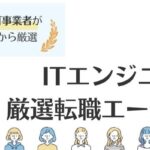 IT/Webエンジニアに強い転職エージェントおすすめランキング15社【徹底比較】