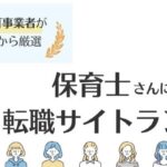 【保育士向け】おすすめ転職サイトランキング18選｜口コミや転職先も紹介