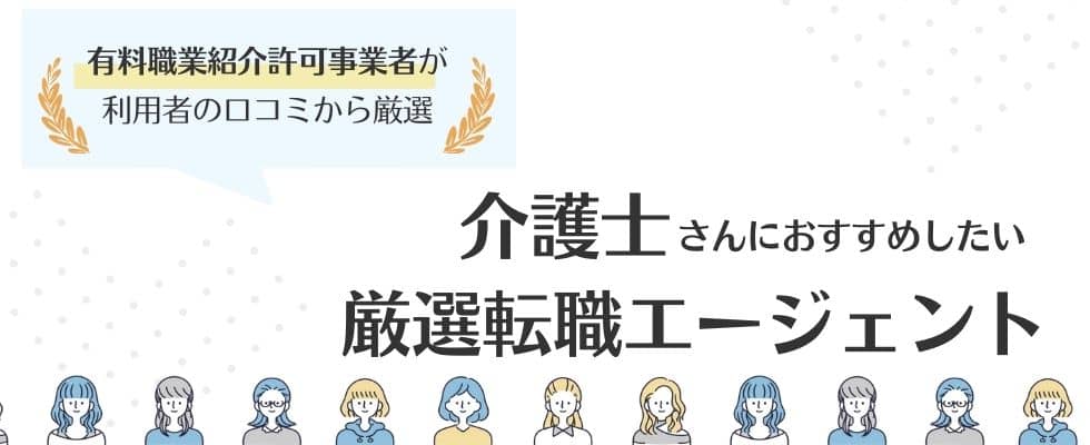 介護士おすすめ転職エージェントランキング16選|失敗しない転職のコツも