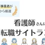 看護師おすすめ転職サイトランキング16選｜職場選びのポイントも紹介