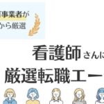 【最新】看護師向けの転職エージェントおすすめランキング！選び方も解説