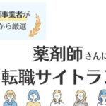 薬剤師におすすめ転職サイト14選比較ランキング｜口コミや体験談も紹介