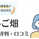 かいご畑の評判は？悪い口コミや他社比較から利用すべきかを徹底検証