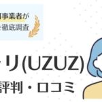 ウズキャリ（UZUZ）の評判・口コミ｜他社との違いを徹底解説