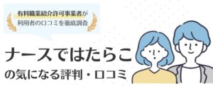 ナースではたらこの評判・口コミ