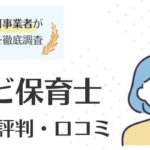 マイナビ保育士の評判・口コミ｜気になるメリットとデメリットも解説