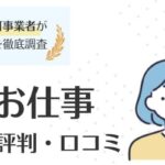 保育のお仕事の評判・口コミ｜メリットや賢い利用方法も紹介