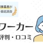 保育士ワーカーの評判・口コミ｜上手な活用方法も徹底解説