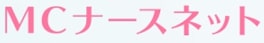 MCナースネット
