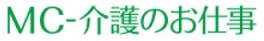 MC介護のお仕事