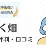 ほいく畑の評判・口コミ｜最大限使いこなすための活用術も解説
