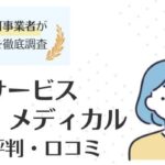 スタッフサービスメディカルはしつこい？利用者のリアルな評判・口コミを徹底調査