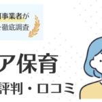 ヒトシア保育(旧：保育ひろば)の評判・口コミ｜利用のメリットも解説