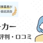 【介護ワーカーの評判・口コミは悪い？】営業停止の真相やおすすめな方も解説
