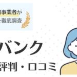 保育士バンクの評判・口コミ｜登録前にチェックすべきポイントを解説