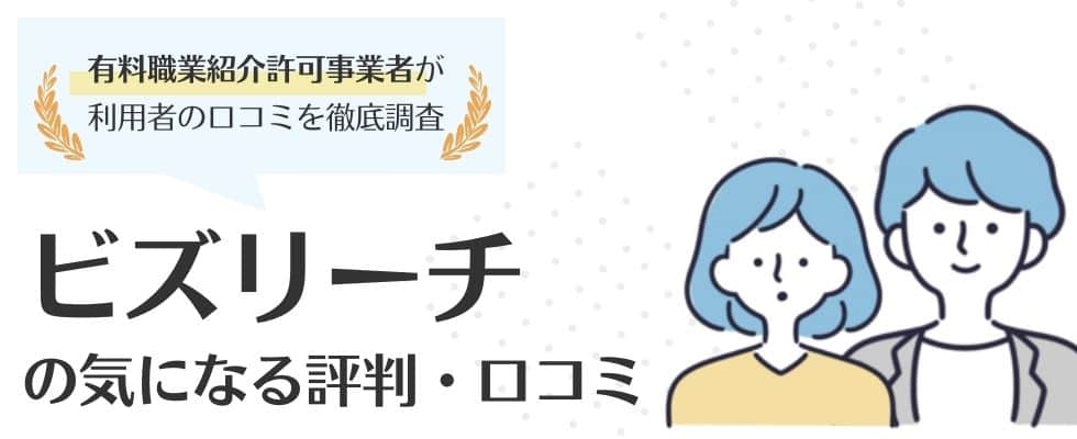 ビズリーチの評判 口コミ 徹底調査で使い心地 スカウト満足度も分析 転職コネクト