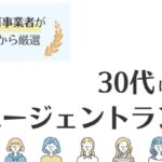 30代におすすめの転職エージェント11選｜転職成功のポイントも徹底解説