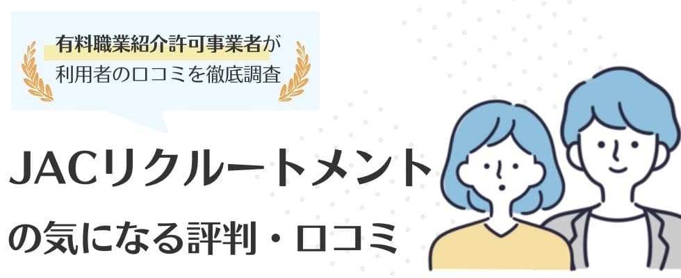 Jacリクルートメントの評判 口コミ 求人の特徴 転職難易度も解説 転職コネクト